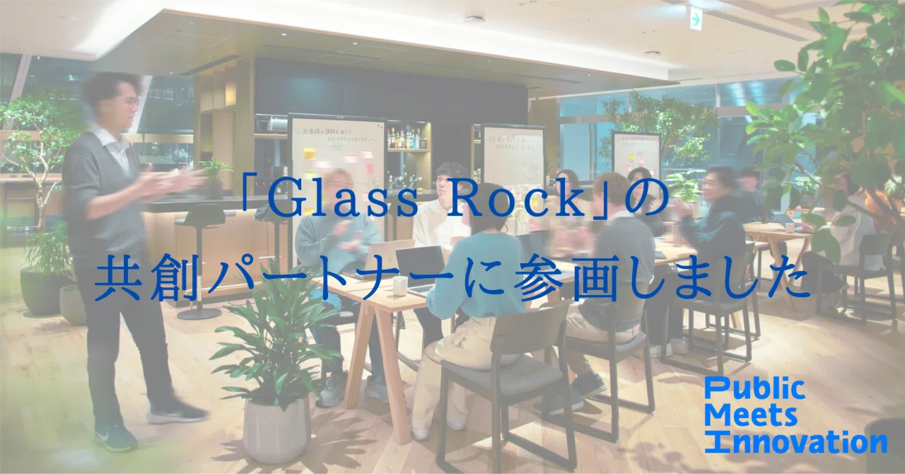 クロスセクターで社会課題解決を目指す拠点「Glass Rock」の共創パートナーになりました｜一般社団法人PublicMeetsInnovation（PMI）