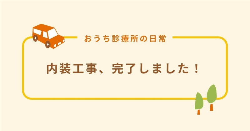 内装工事、完了しました！ eyecatch