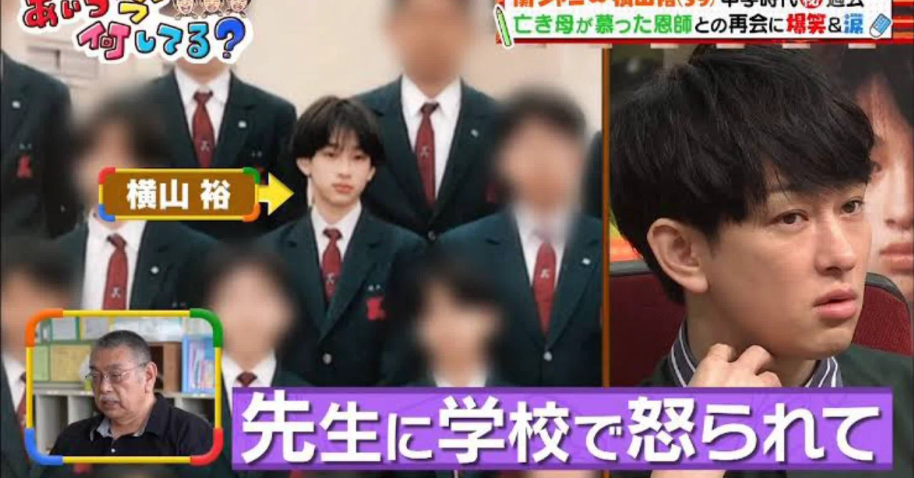 横山 裕 苦労