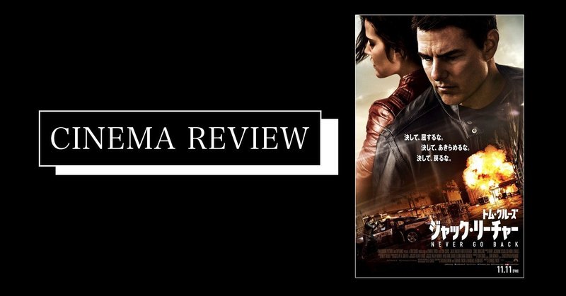 トムは無法者 映画 ジャック リーチャー Never Go Back 16 ネタバレ有 えすえふ Note