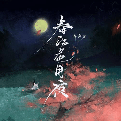 漢詩】春江花月夜🌕｜陆月梅