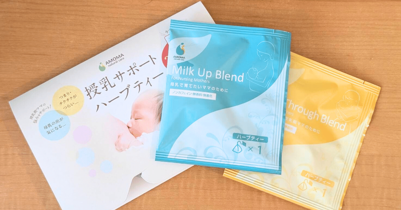 授乳中ママ必見！「Amoma ミルクアップブレンドティー」の口コミと実際
