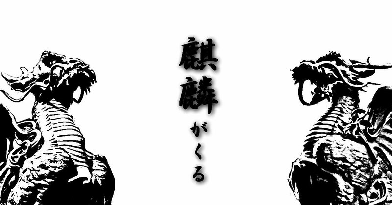 麒麟がくる 第1話 感想ブログ 城田涼子 note