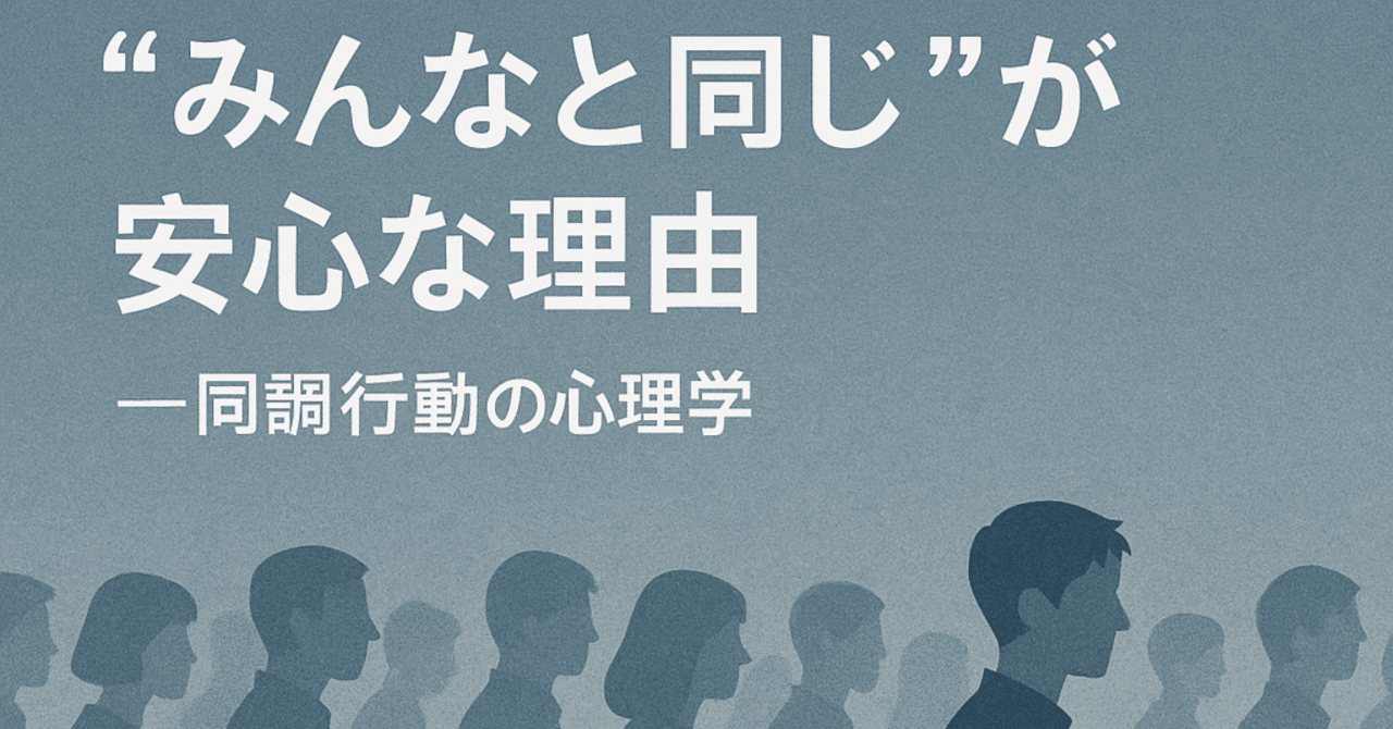 みんなと同じ”が安心な理由——同調行動の心理学|神風