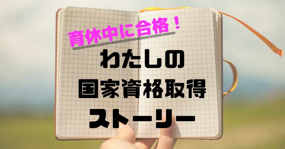 キャリアコンサルタント 育休中に国家資格取得を目指すことになった話 1 きっかけと費用と価値 つきかおり 子育てメンターclub部長 Note