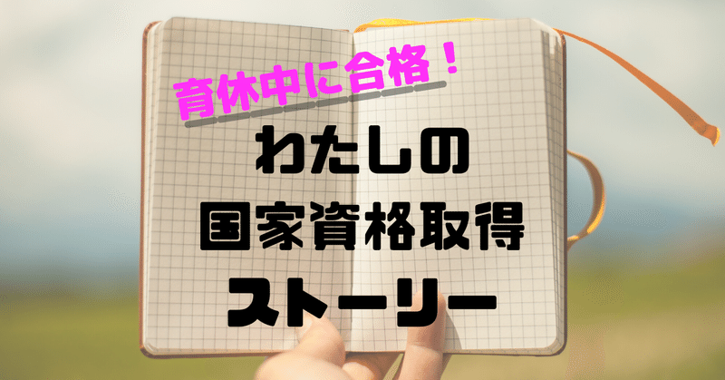 キャリアコンサルタント 育休中に国家資格取得を目指すことになった話 1 きっかけと費用と価値 つきかおり Note