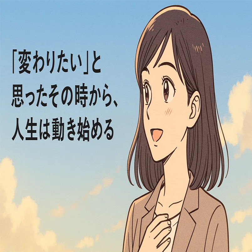 変わりたい」と思ったその時から、人生は動き始める ｜日本一の