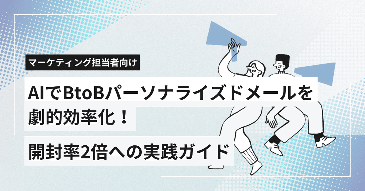 新規顧客開拓のためのパーソナライズドメール施策