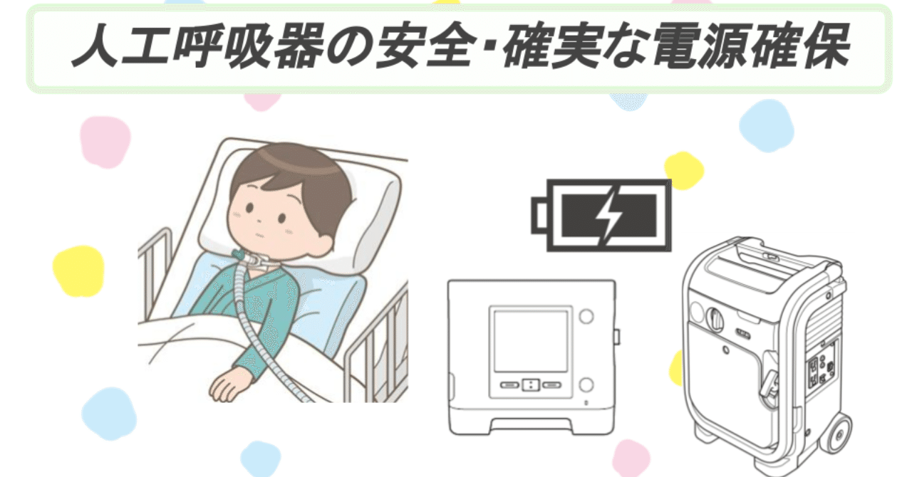 人工呼吸器の安全 確実な電源確保 増子邦行 Note 人工呼吸器の安全 確実な電源確保 増子邦行 Note