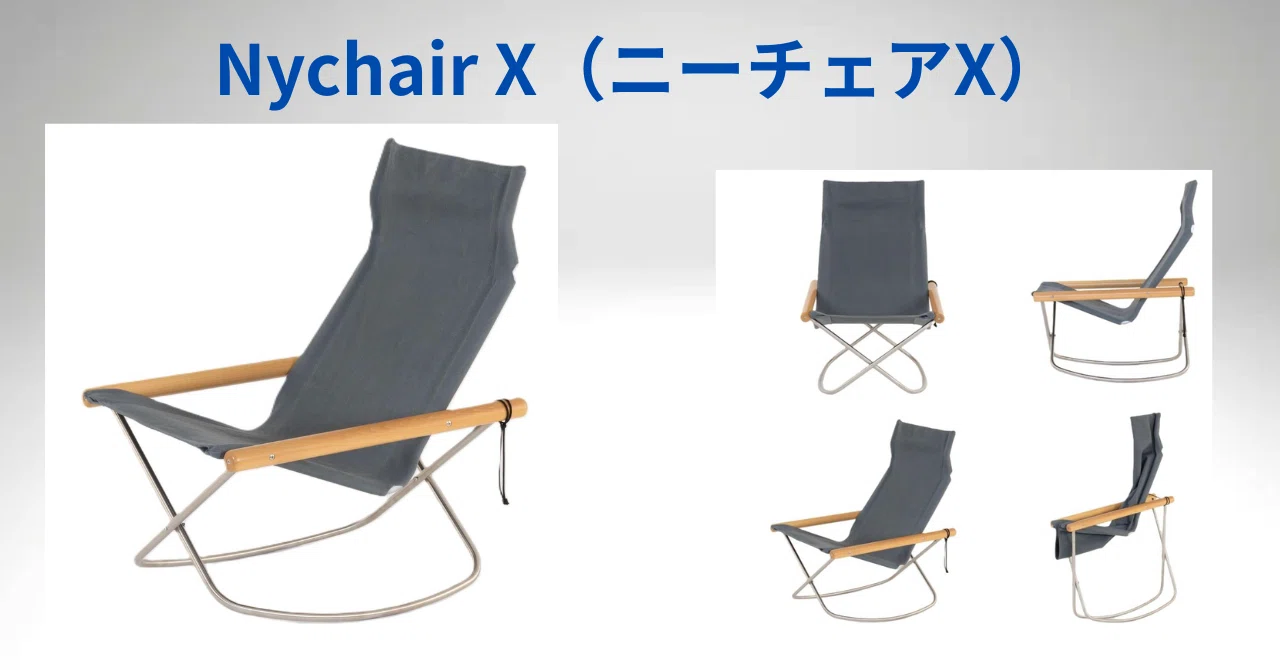 Nychair X（ニーチェア X）という椅子｜makoto