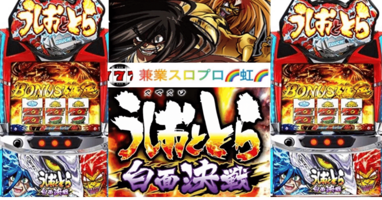 パチスロ実機 スマスロ うしおととら白面決戦VH 送料無料 - メルカリ