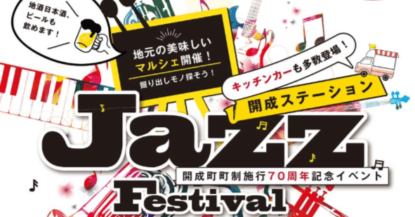 2025/4/13 「 開成ステーション Jazz Festival🎷5/5(月・祝
