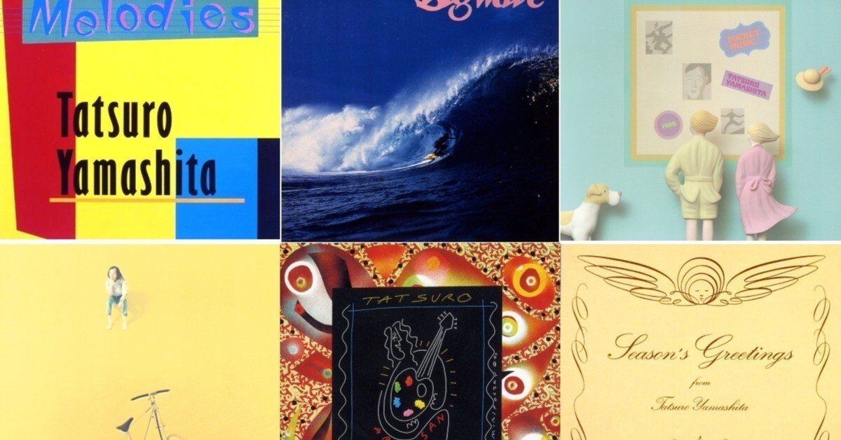 永久保存版】山下達郎MOON時代アナログレコード再発決定！全アルバム