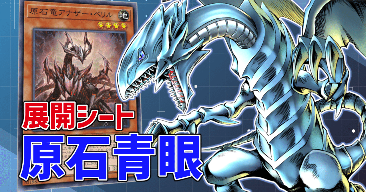 遊戯王/マスターデュエル】原石青眼(ブルーアイズ) 展開ルート早見表