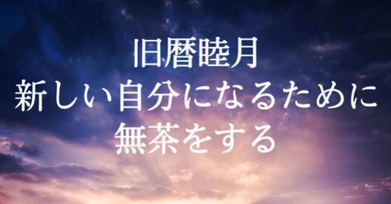 旧暦睦月朔日 水瓶座新月 ミラーミーティングラボ Note