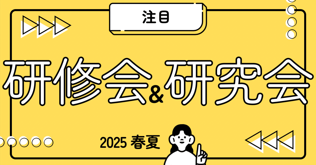 55-1.注目！研修会＆研究会（2025春夏）｜臨床心理マガジンiNEXT