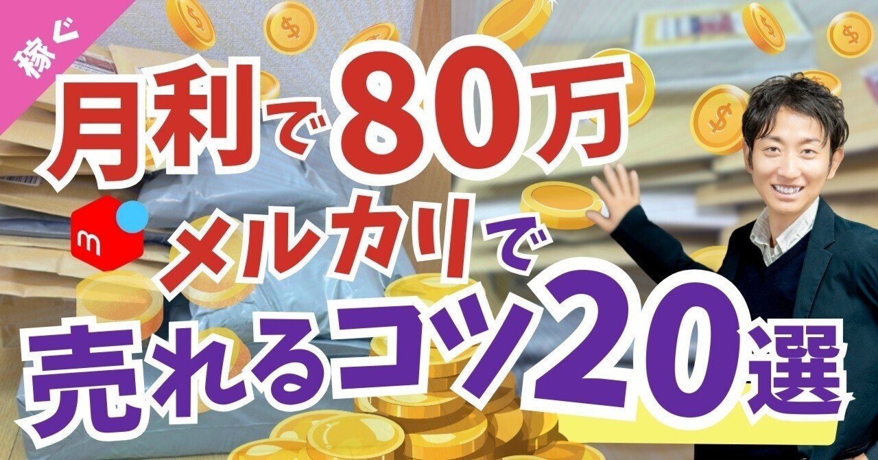 出品わずか1日で売れる！月利80万だした梱包が追い付かないほど売れる
