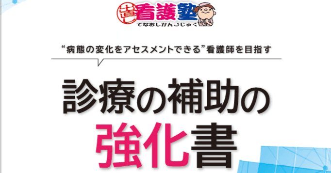 診療の補助の強化書（メンバーシップ限定）｜出直し看護塾
