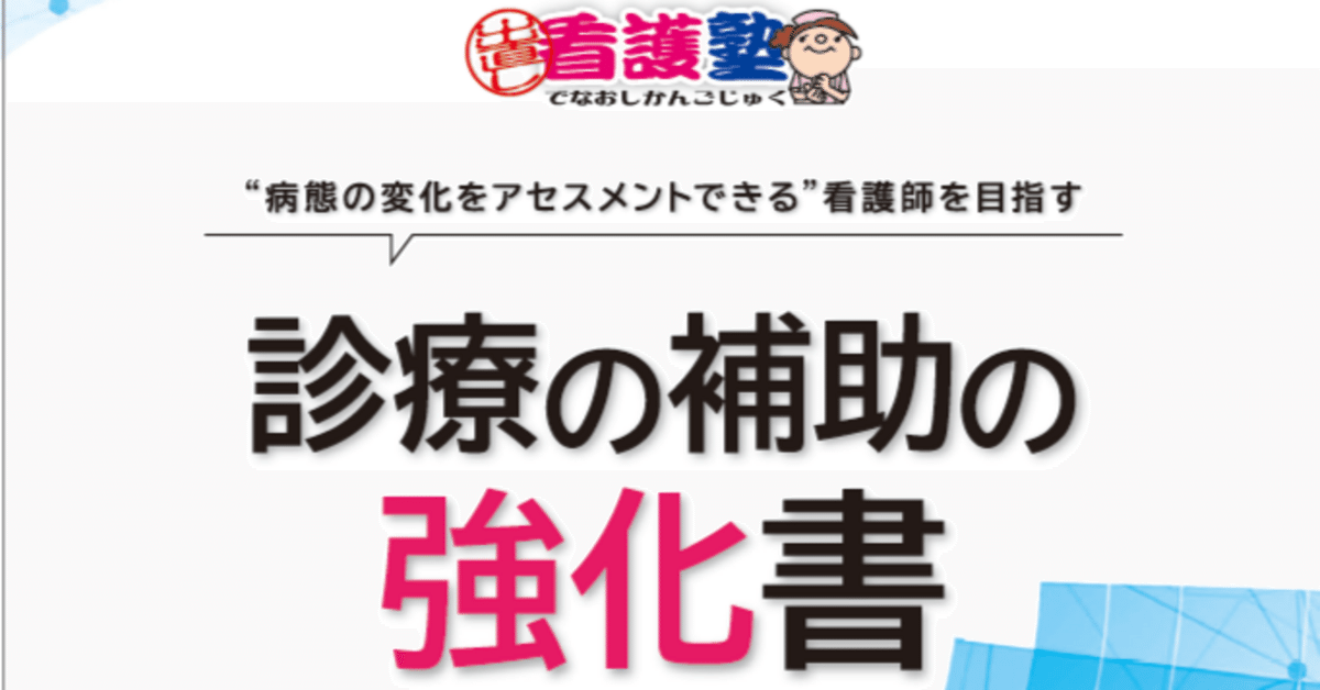 診療の補助の強化書（メンバーシップ限定）｜出直し看護塾