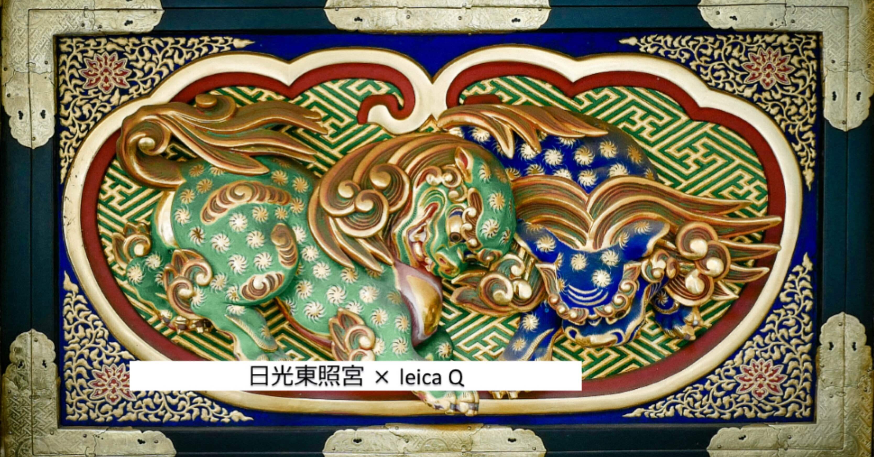 766【栃木】日光東照宮、驚きの空間｜旅するフォトマガジン MとW