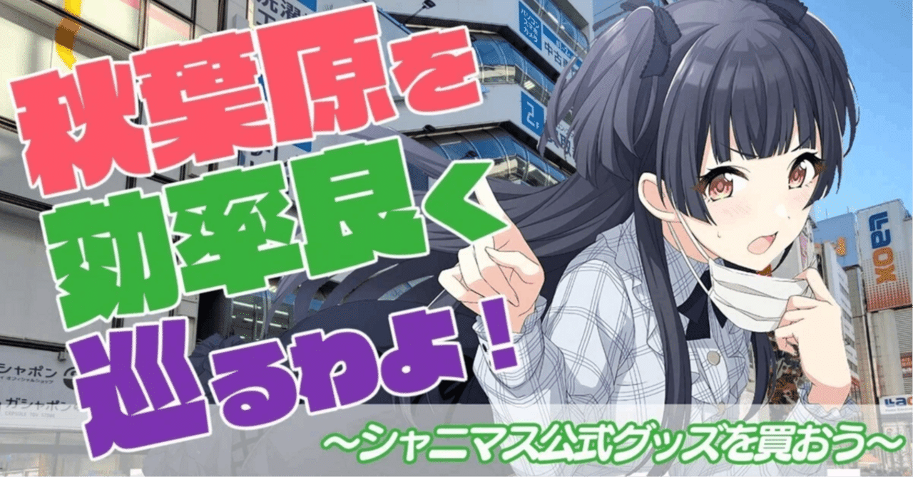 秋葉原でシャニマスを楽しもう！｜シャニfun!編集部