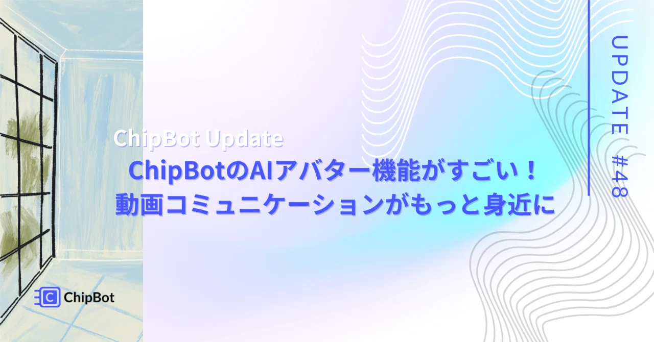 ProductUpdate48｜ChipBotのAIアバター機能がすごい！動画コミュニケーションがもっと身近に｜ChipBot Japan