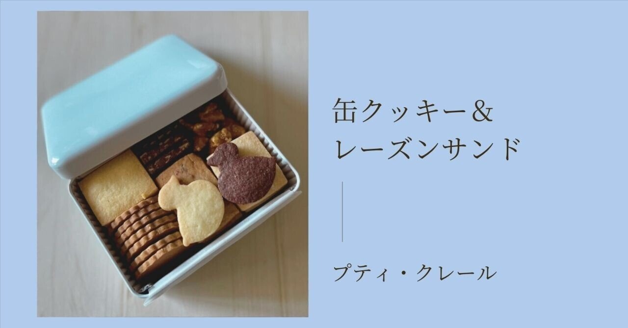 プティ・クレールのクッキー缶＆レーズンサンド｜ショコラ＠パワスポグルメ