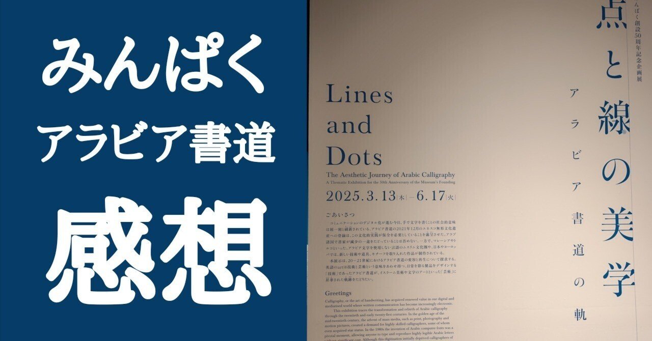 国立民族学博物館「点と線の美学」感想 アラビア書道の今とこれから