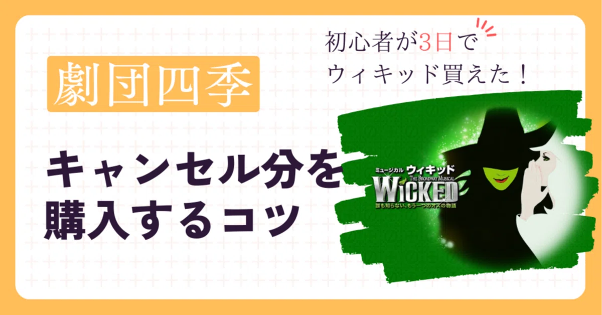 ウィキッドが3日で買えた!劇団四季のチケット(キャンセル分 ウィキッドが3日で買えた!劇団四季のチケット(キャンセル分