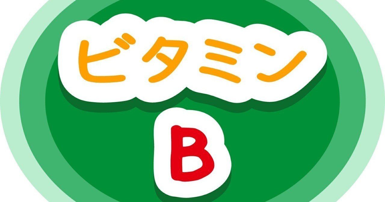 ダイエットの味方ビタミンb群 ろっぽんぎの筋トレ屋さん Note