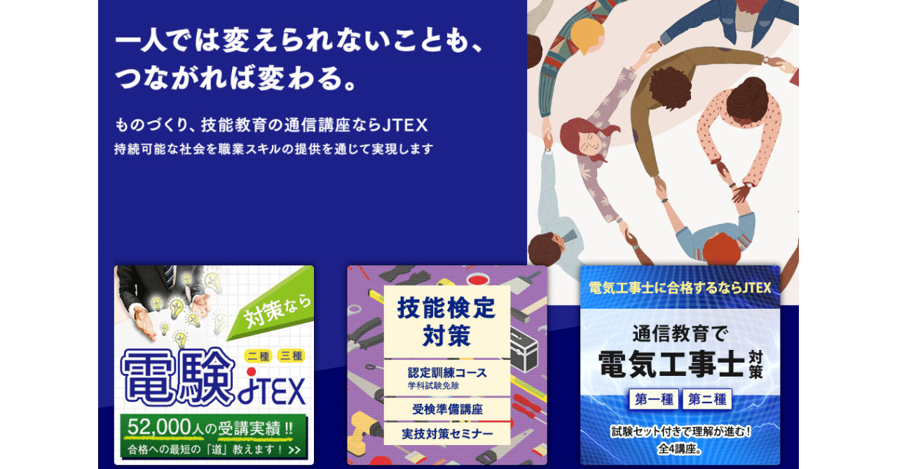 技術系資格取得の新定番？JTEX通信講座を他社と比較してみた結果｜黒
