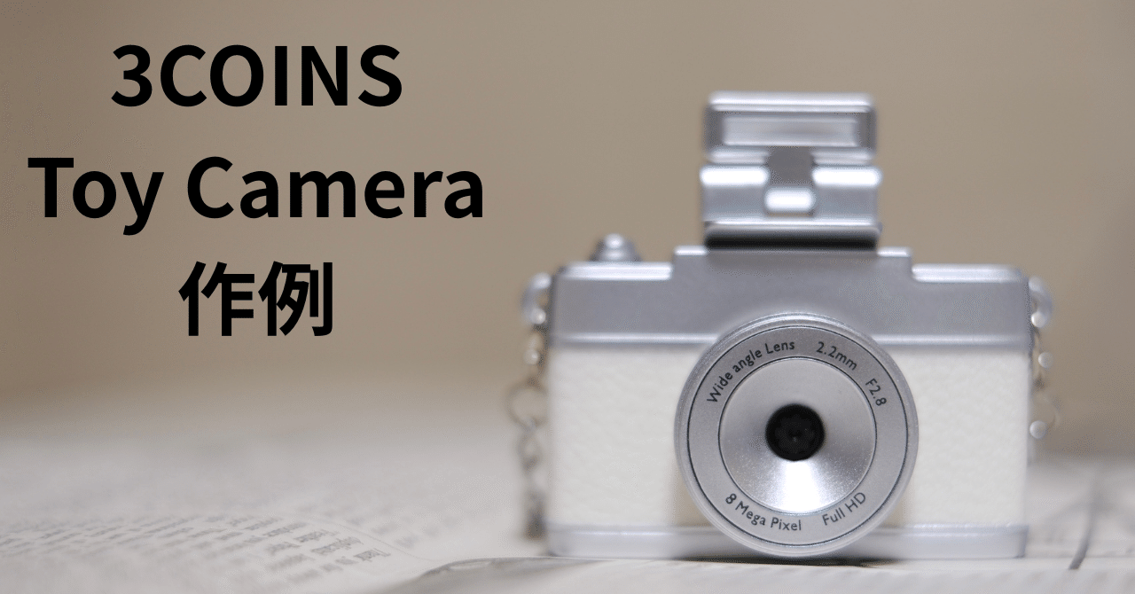 値段が激安 3COINSのミニトイカメラ作例、写ルンです＆ガラケー時代へタイム フィルムカメラ