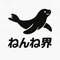 ねんね界