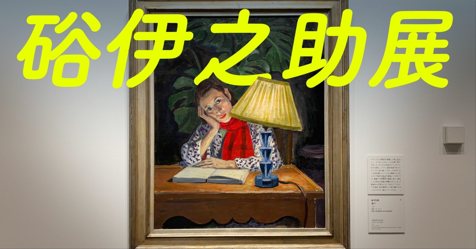 彼はきっと、人間が好きだった@硲伊之助展｜永山ちかの「観る・つくる