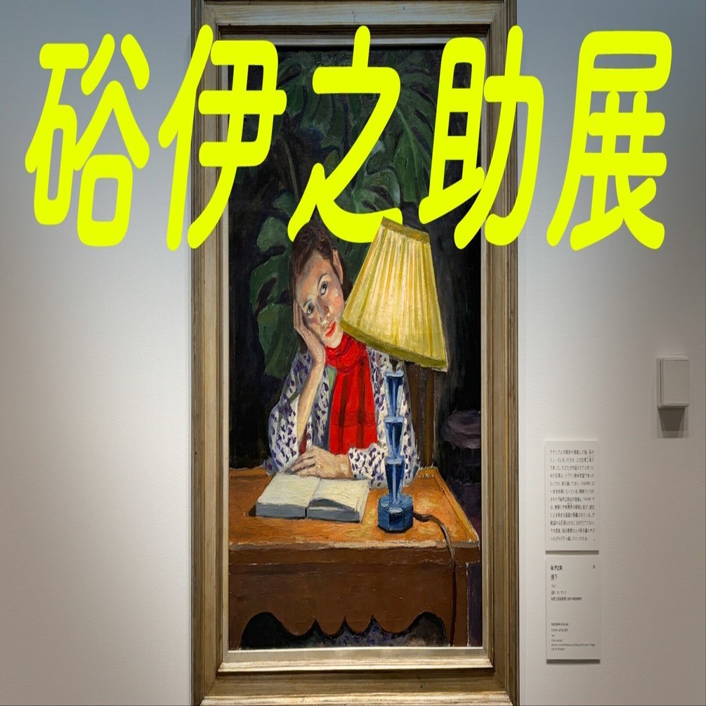 彼はきっと、人間が好きだった@硲伊之助展｜永山ちか：観る・つくる