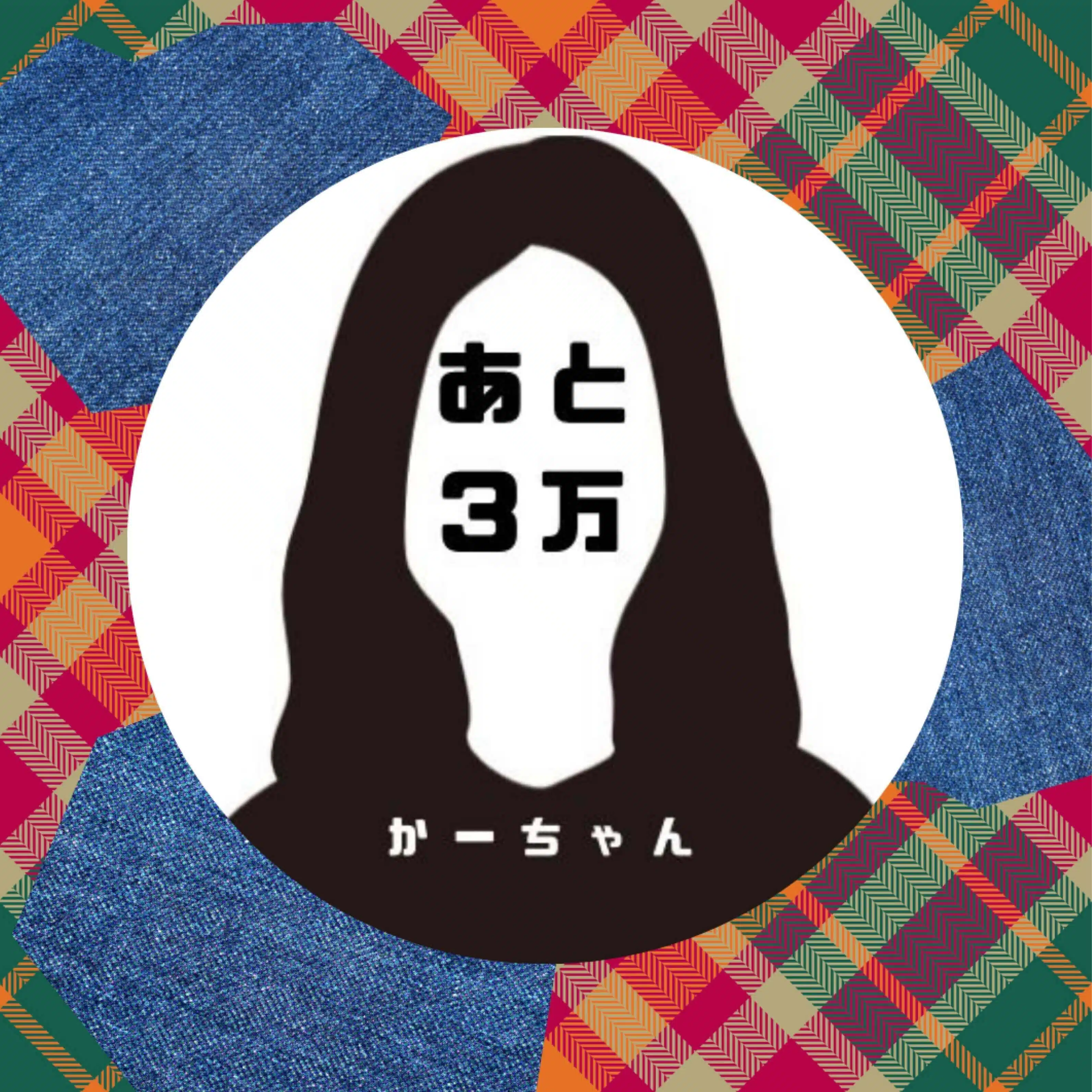 あと３万！かーちゃん。