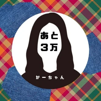 あと３万！かーちゃん。