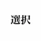 選択