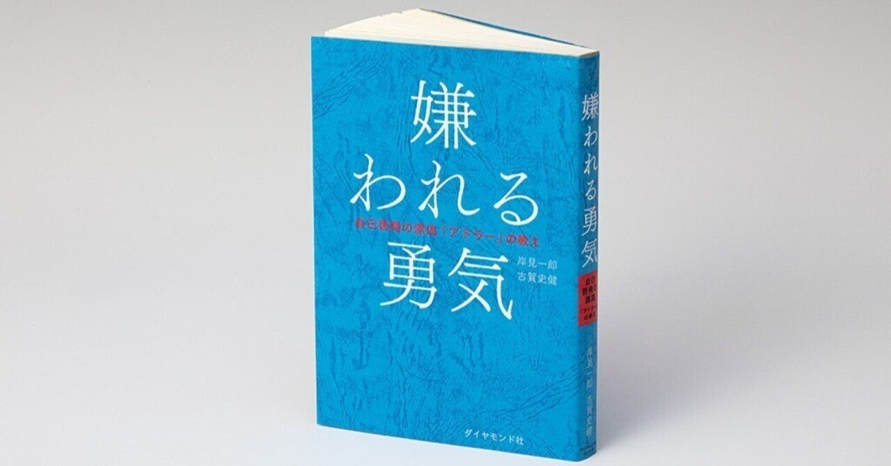 [6冊セット]覚悟の磨き方　自分とかないから。　嫌われる勇気　幸せになる勇気 他 ホンスキージョの気まぐれ読書：覚悟の磨き方 | Womancrossroad