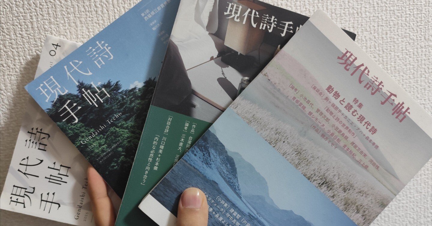 2025年度 現代詩手帖 投稿欄 ー成清朔氏についてー｜熊倉ミハイ
