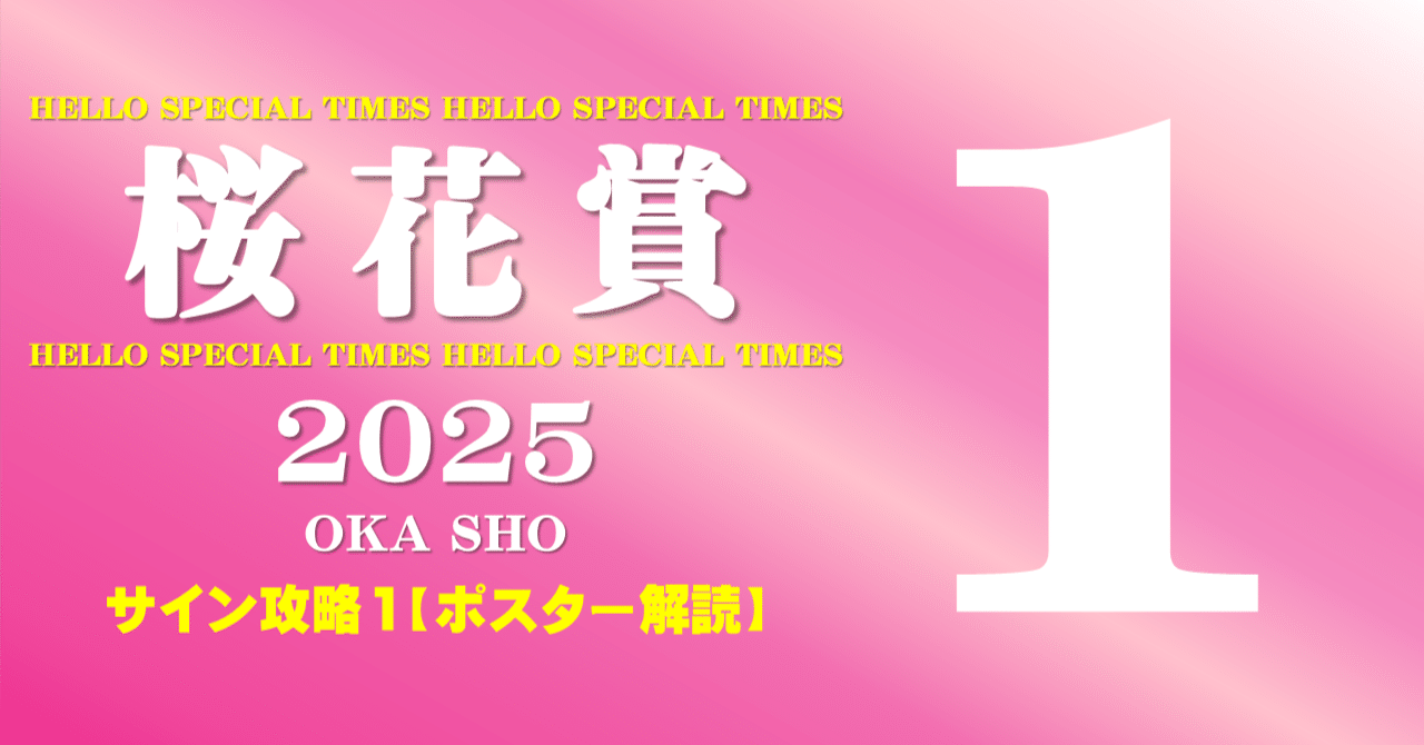 桜花賞2025サイン攻略1【ポスター解読】｜日本サイン競馬会
