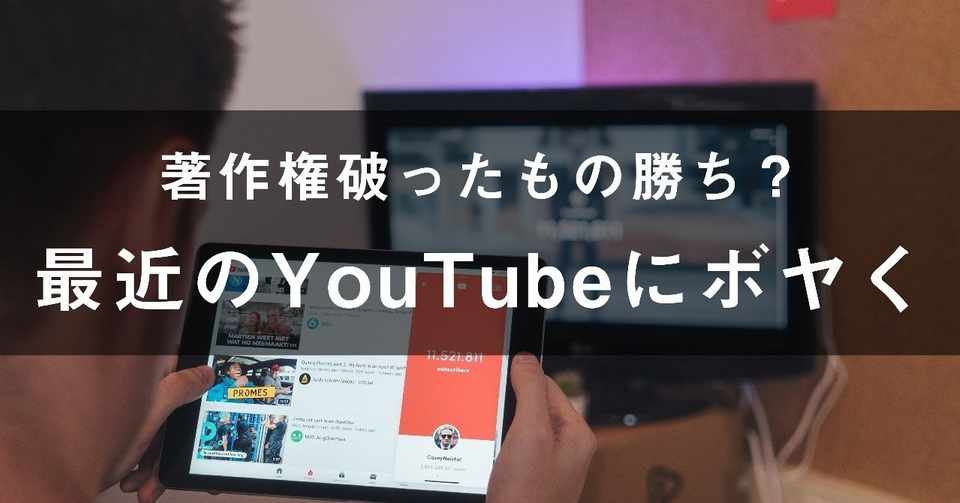 最近のyoutube 著作権破ったもの勝ちなの づま Note