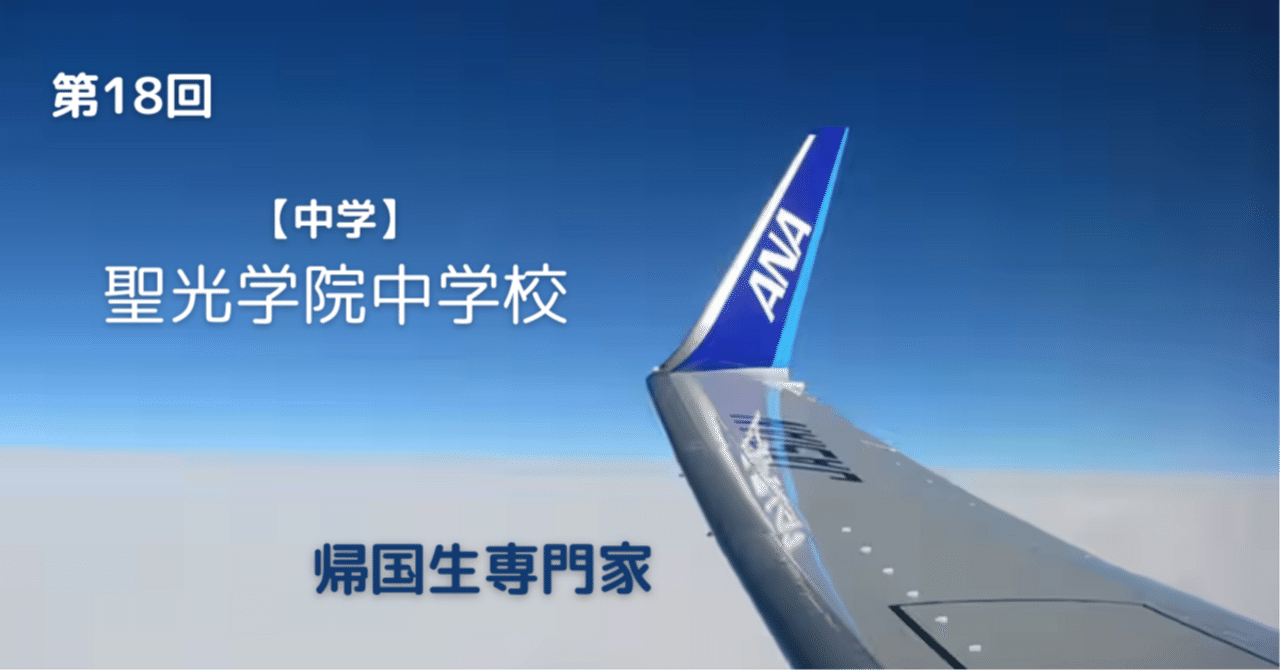 中学】聖光学院中学校｜帰国生専門家