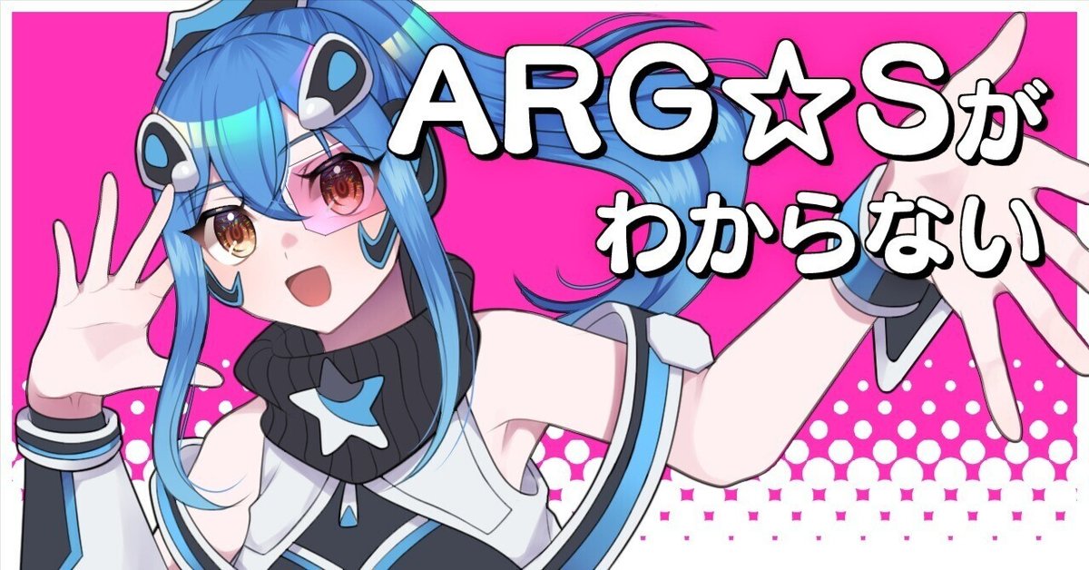ARG☆Sがわからない｜ピニャー太