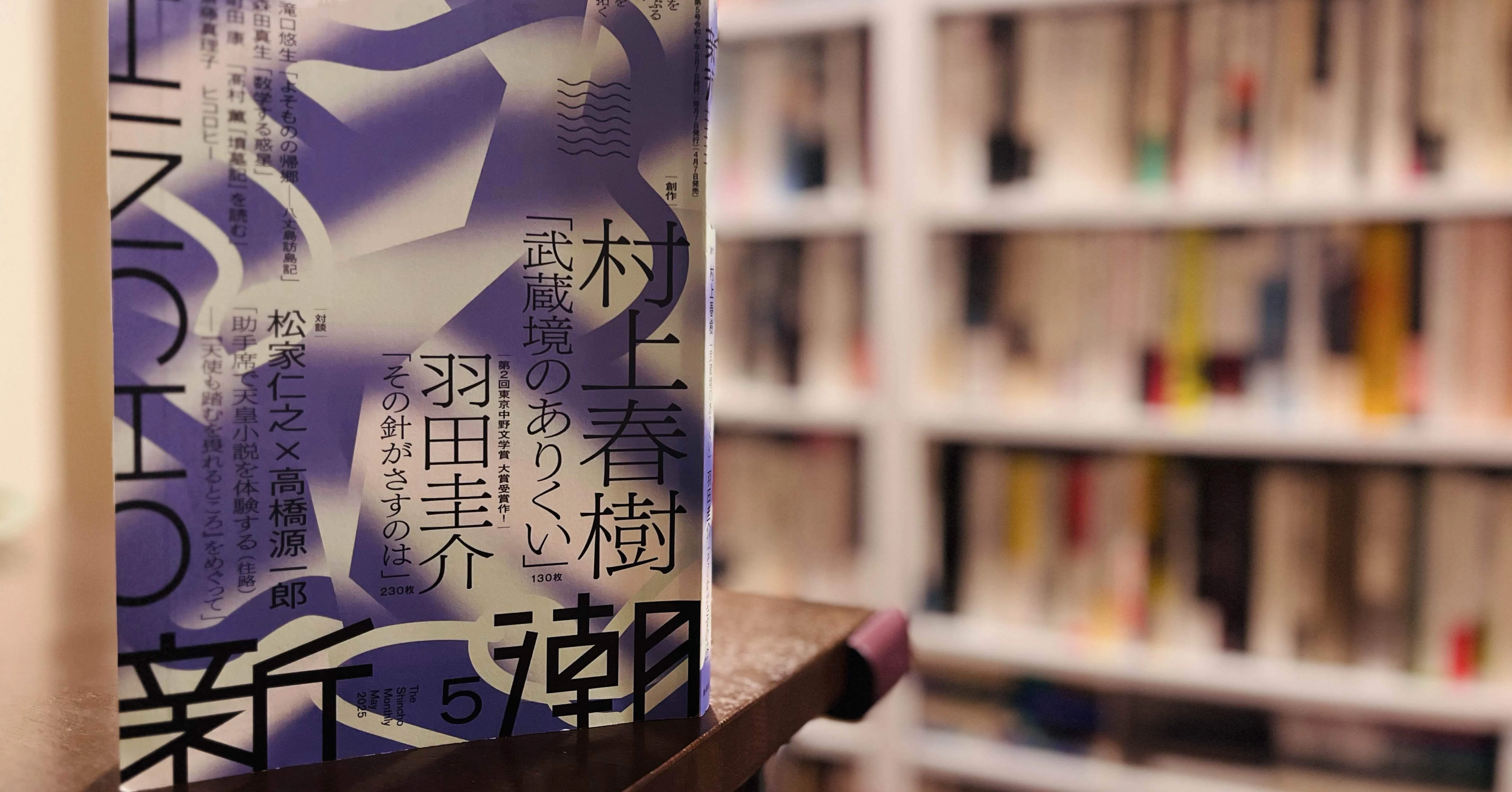 新潮 2024年6月号u0026 2025年5月号 村上春樹『夏帆』『武蔵境