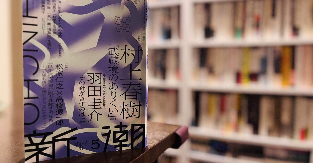 新潮 2024年6月号& 2025年5月号 村上春樹『夏帆』『武蔵境のありくい』 Amazon.co.jp: 新潮 2024年6月号 : 新潮編集部: Japanese Books