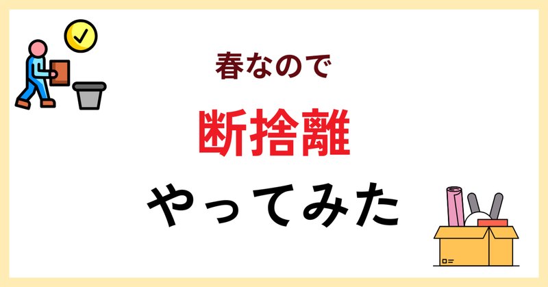 オタクこそ断捨離をしろ｜蛸介