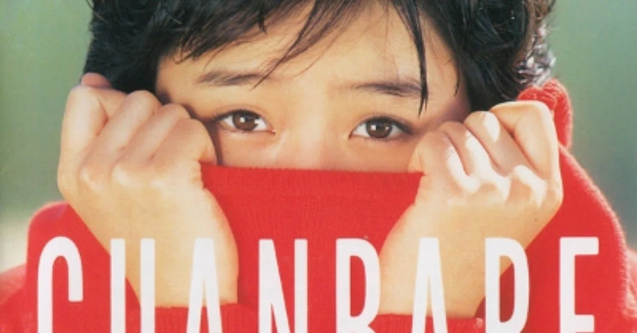 元気に頑張ってる女の子の頃：酒井法子 - GUANBARE ～NORIKO PartⅡ