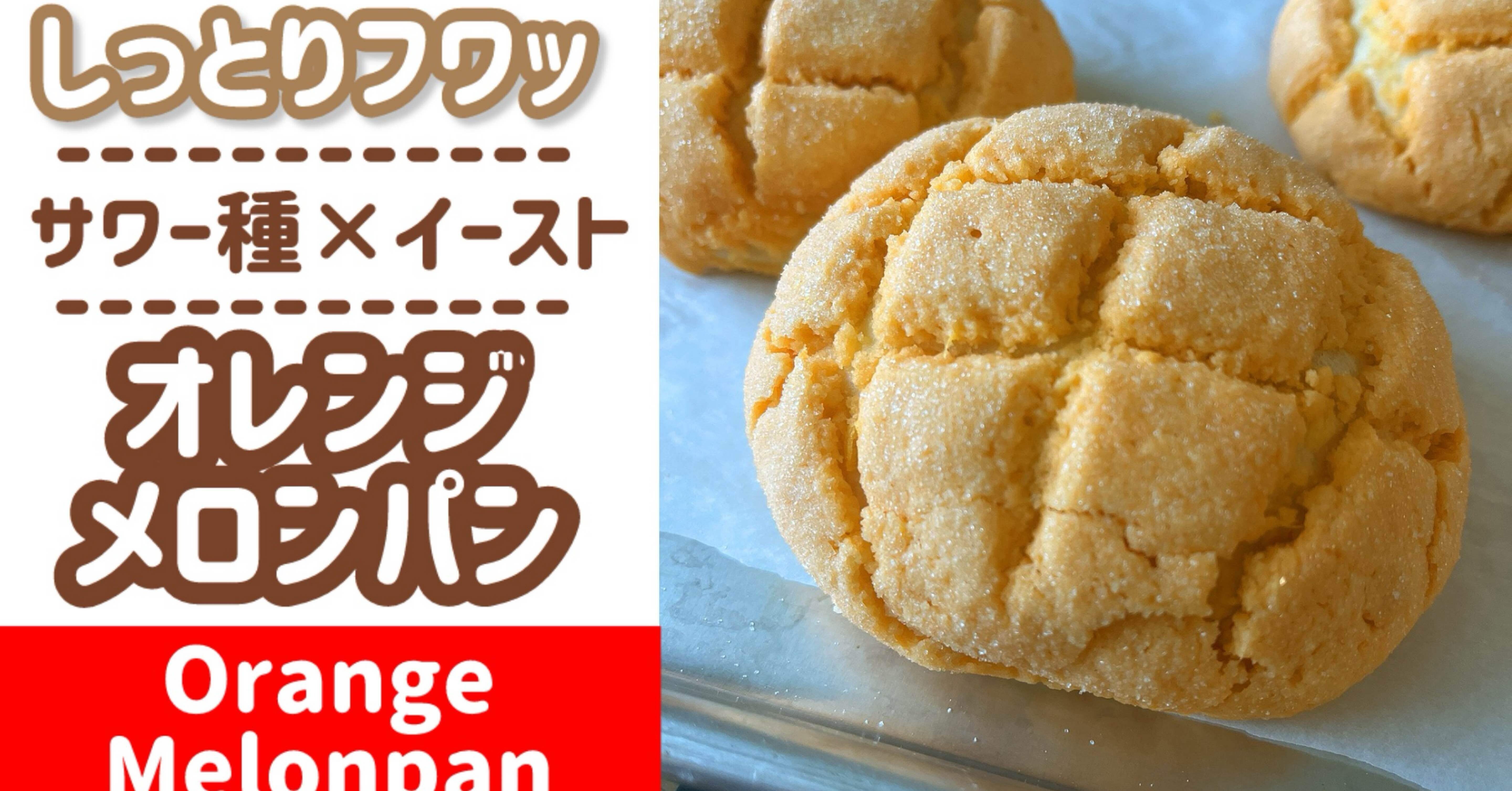 オレンジ🍊メロンパン｜パン屋のサッちゃん