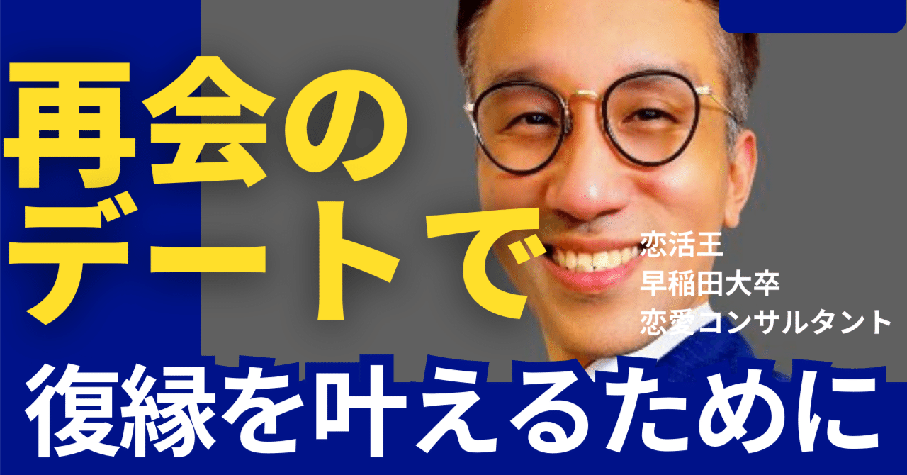 職場恋愛 元カノ 復縁】再会1回目のデートで元カノを惚れさせる恋愛